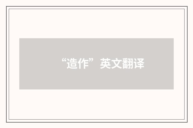 “造作”英文翻译