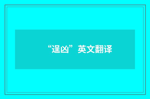 “逞凶”英文翻译