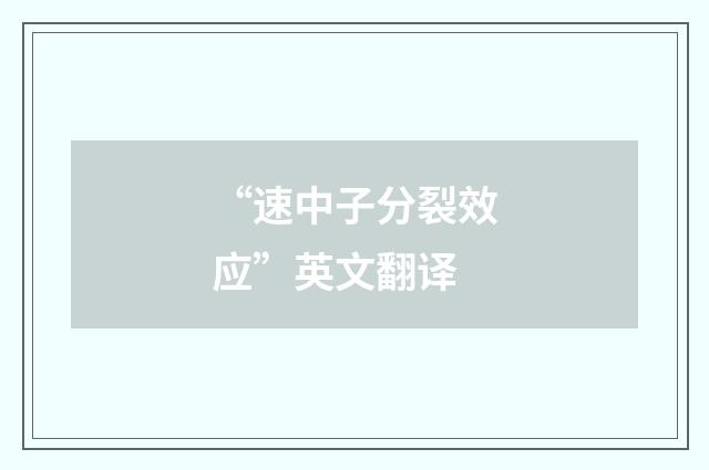 “速中子分裂效应”英文翻译