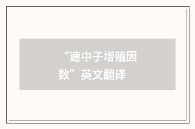 “速中子增殖因数”英文翻译