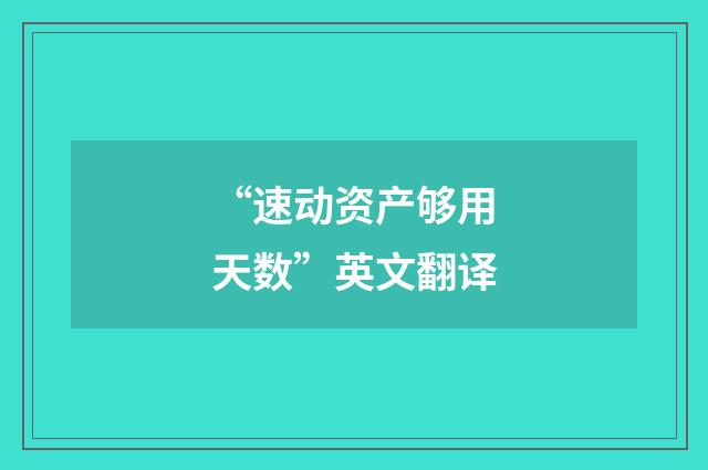 “速动资产够用天数”英文翻译