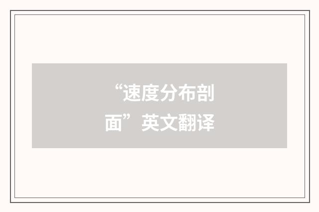 “速度分布剖面”英文翻译