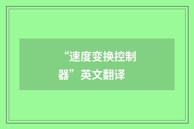 “速度变换控制器”英文翻译