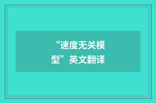 “速度无关模型”英文翻译