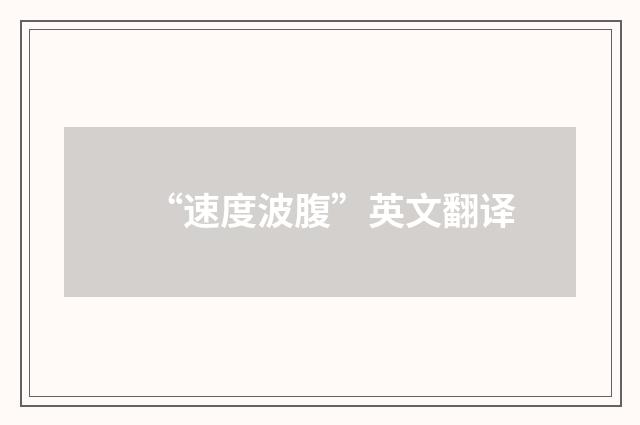 “速度波腹”英文翻译