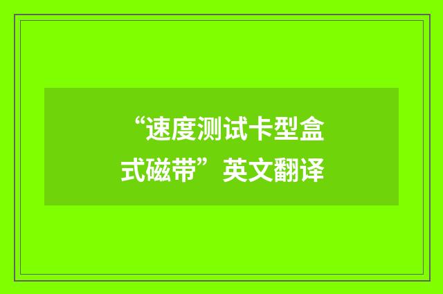 “速度测试卡型盒式磁带”英文翻译