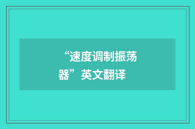 “速度调制振荡器”英文翻译