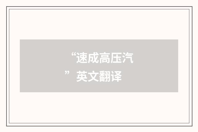 “速成高压汽”英文翻译