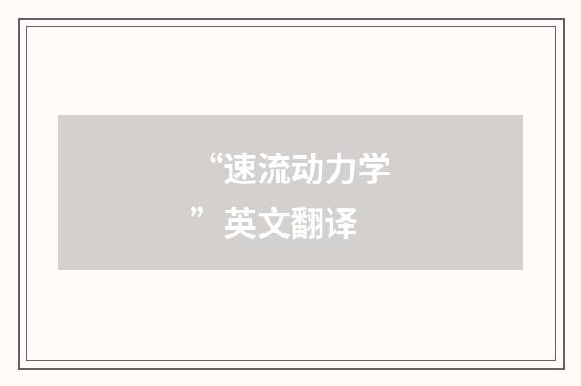 “速流动力学”英文翻译