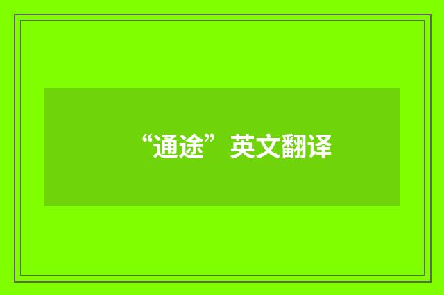 “通途”英文翻译