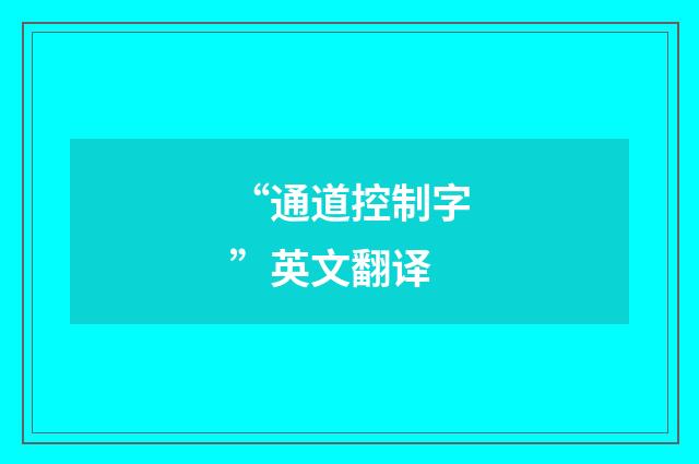 “通道控制字”英文翻译