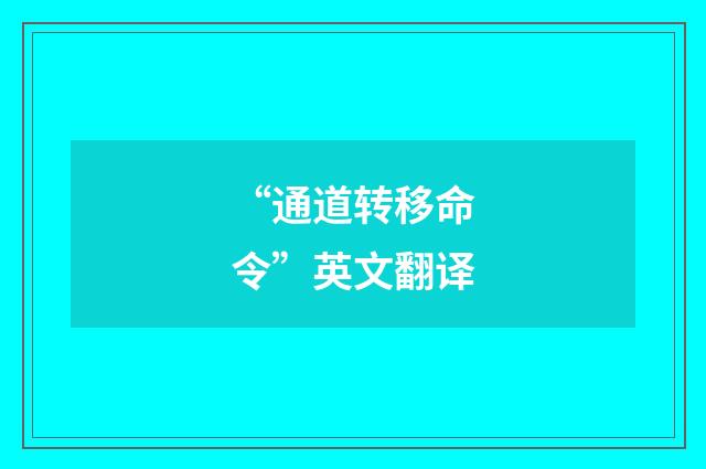 “通道转移命令”英文翻译