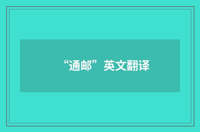 “通邮”英文翻译