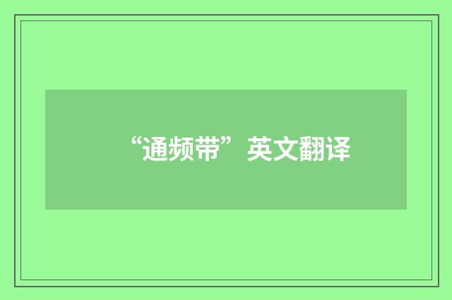 “通频带”英文翻译