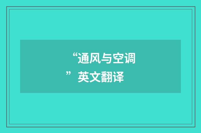 “通风与空调”英文翻译