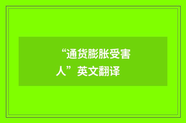 “通货膨胀受害人”英文翻译