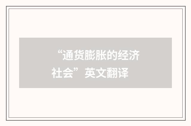 “通货膨胀的经济社会”英文翻译