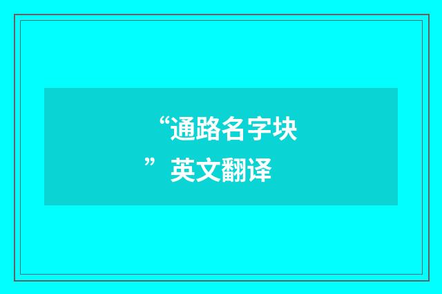 “通路名字块”英文翻译