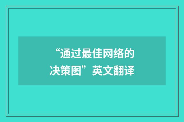 “通过最佳网络的决策图”英文翻译