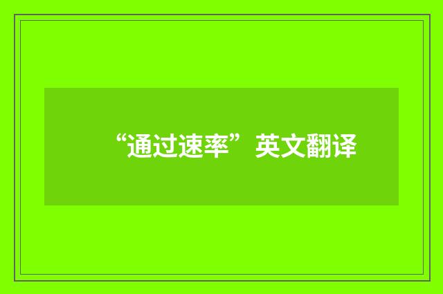 “通过速率”英文翻译