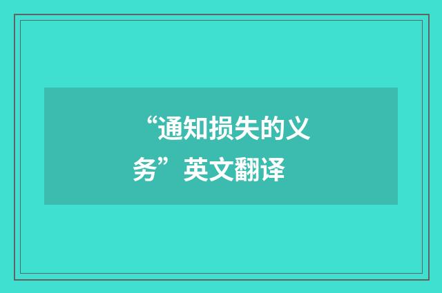 “通知损失的义务”英文翻译