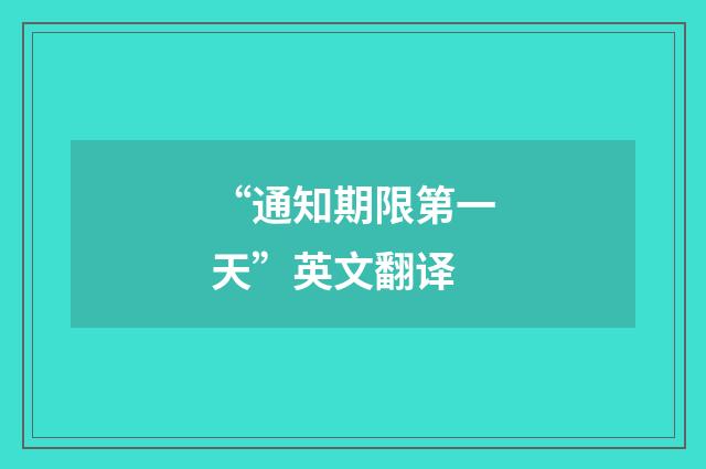 “通知期限第一天”英文翻译