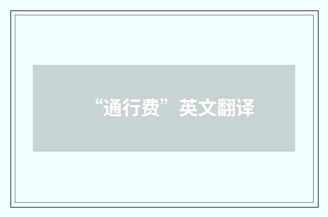 “通行费”英文翻译