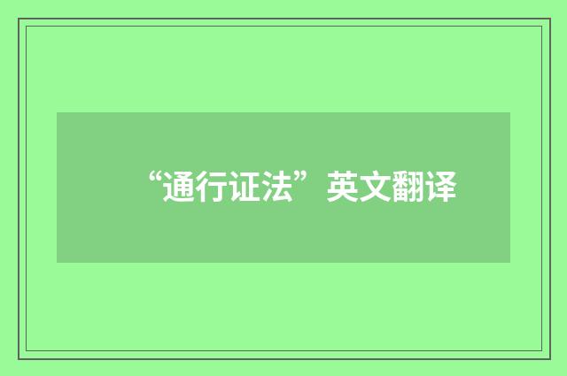 “通行证法”英文翻译