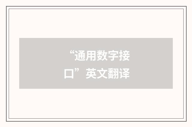 “通用数字接口”英文翻译