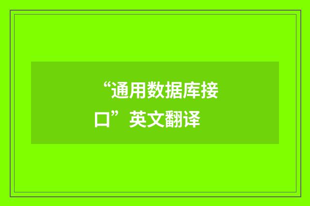 “通用数据库接口”英文翻译