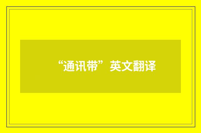 “通讯带”英文翻译