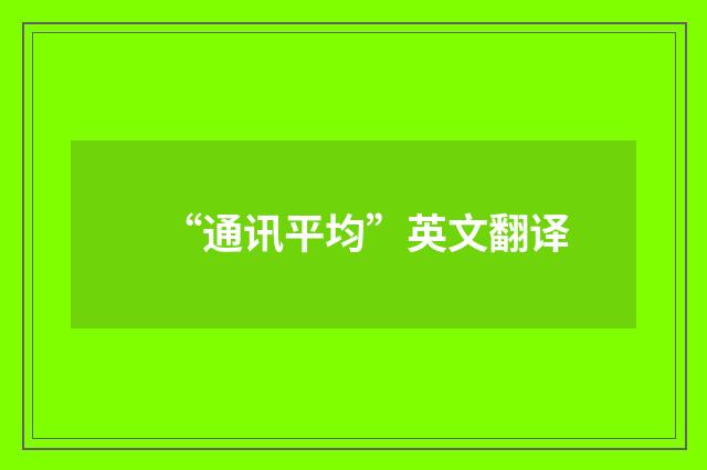 “通讯平均”英文翻译