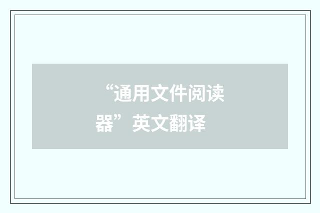 “通用文件阅读器”英文翻译