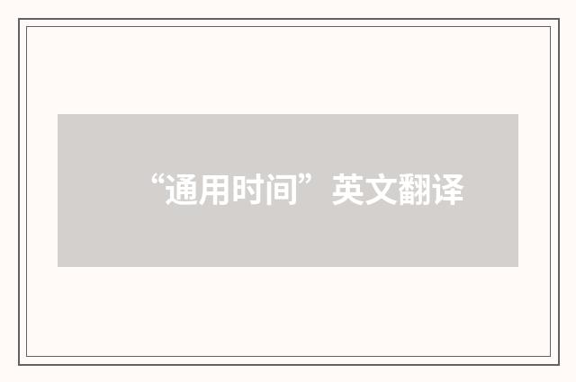 “通用时间”英文翻译