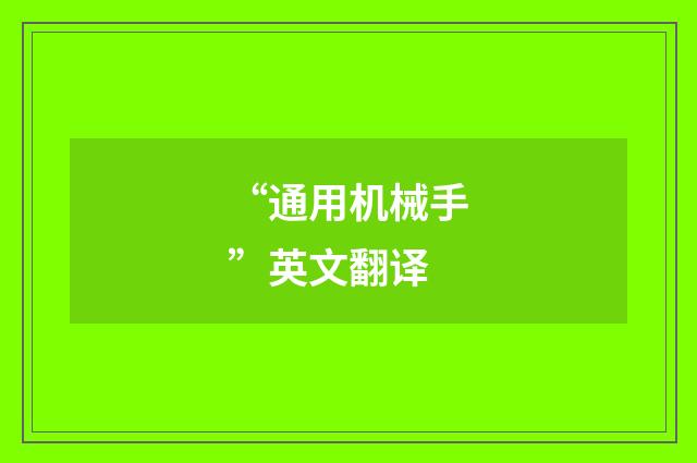 “通用机械手”英文翻译