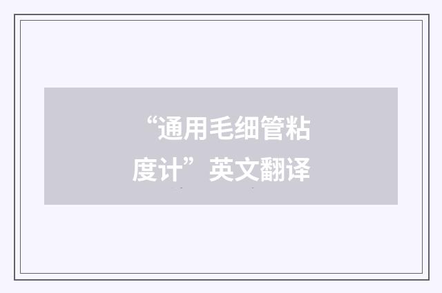 “通用毛细管粘度计”英文翻译