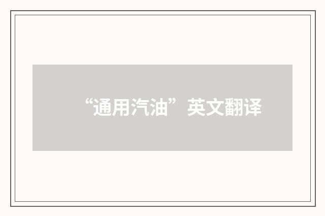 “通用汽油”英文翻译