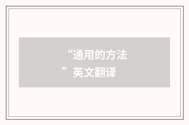 “通用的方法”英文翻译