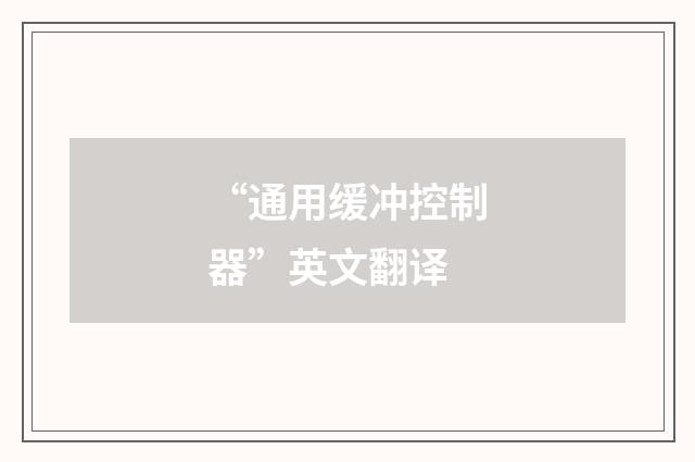 “通用缓冲控制器”英文翻译