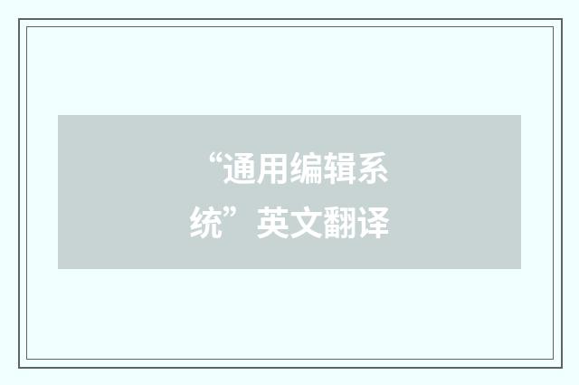 “通用编辑系统”英文翻译