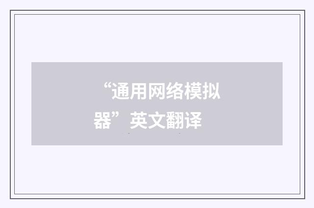 “通用网络模拟器”英文翻译