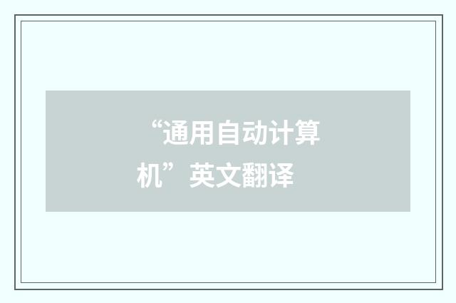 “通用自动计算机”英文翻译