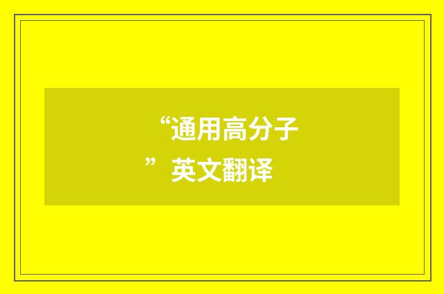 “通用高分子”英文翻译