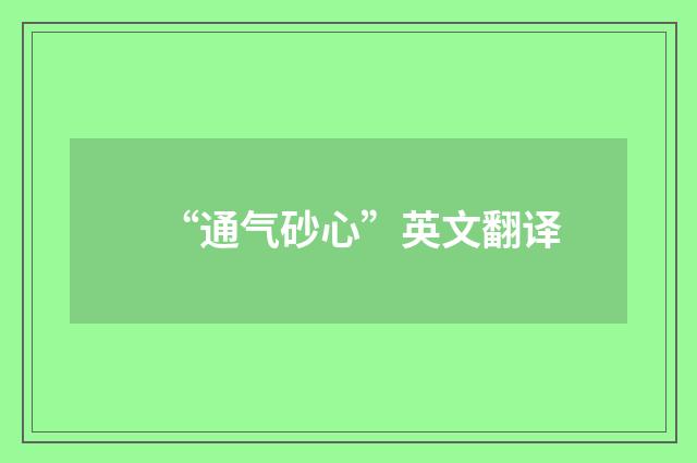 “通气砂心”英文翻译