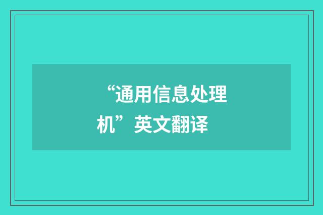 “通用信息处理机”英文翻译
