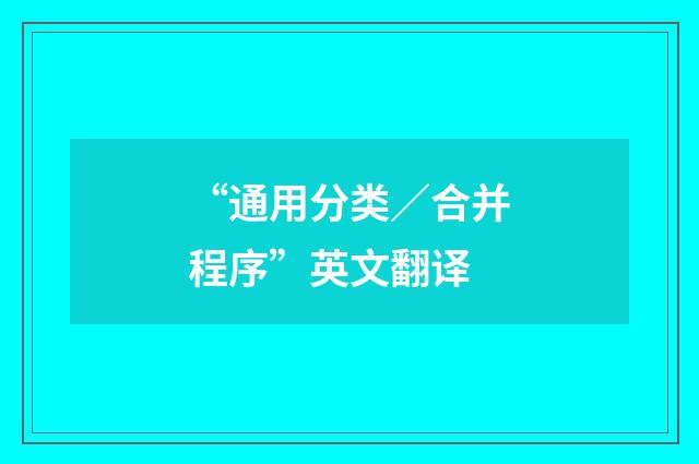 “通用分类/合并程序”英文翻译