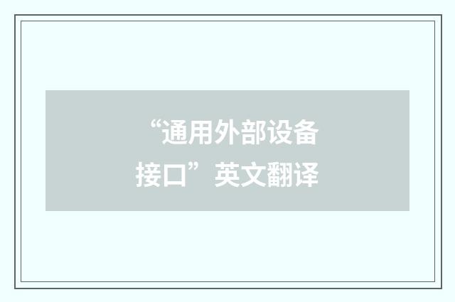“通用外部设备接口”英文翻译