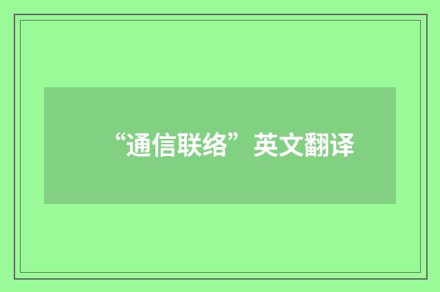 “通信联络”英文翻译