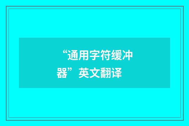 “通用字符缓冲器”英文翻译