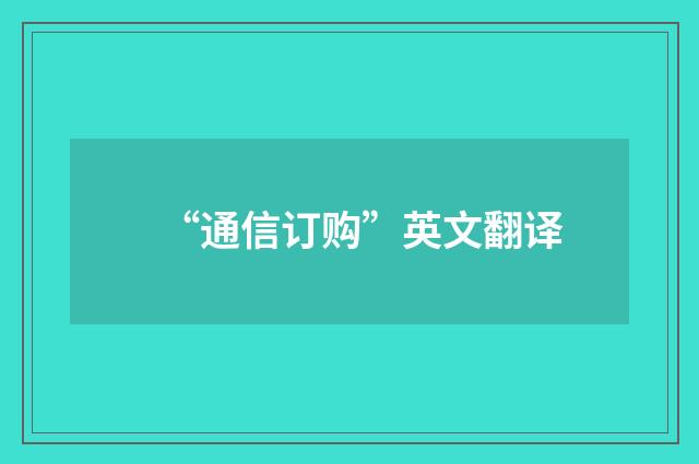 “通信订购”英文翻译